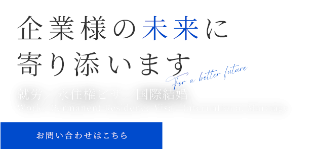 企業様の未来に寄り添う