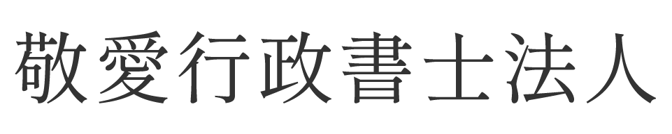 株式会社敬愛コンサルティング